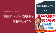 【開催報告】6/20開催：ウェビナー「不動産バブル崩壊後の中国経済の行方」